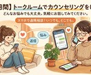 1ヶ月間、トークルームでカウンセリングをします どんなお悩みでも大丈夫。気軽にお話してみてください イメージ1