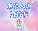 お相手の気持ちをチャネリングで見ます あの人の想い、あなたへの印象と対策を天使の声でお届け⭐️ イメージ1