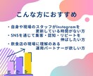 忙しい飲食店様のInstagram運用代行します 飲食歴10年×SNSコンサルが来店につながる設計・運用します イメージ6