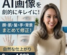 AI画像・写真を自然にレタッチ加工します 顔・肌・髪・手・背景などご希望に合わせて修正します イメージ1