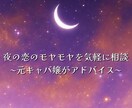 夜の恋の相談｜元キャバ嬢がアドバイスします 夜に一人で抱える“あの想い”を、じっくりお聞きします イメージ1