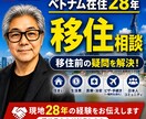 ベトナム移住前に知っておきたい事何でも相談できます 現地28年だから話せるリアルな情報をお伝えします イメージ1