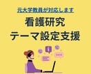 看護研究のテーマ設定を支援します 研究の方向性と問いを90分で整理します イメージ1