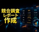競合調査レポートを作成します 情報収集で終わらせず、判断しやすい形まで整理します。 イメージ1