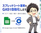 スプレッドシート業務をGASで自動化します コピペ・転記・集計・通知を自動化します イメージ1