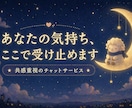 否定せず、あなたの気持ちに寄り添います 共感重視で分かってほしい気持ちにチャットで寄り添います イメージ3