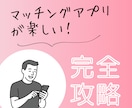 出会えるマッチングアプリのプロフィールを作成します マッチングアプリが楽しくなるように全力でサポートします イメージ1