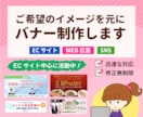 ご希望を元にバナー制作します ECサイトの特集ページやクーポンバナーなどお任せください！ イメージ1