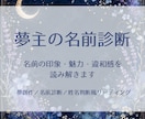 夢主の名前診断・姓名判断をします 名前の印象・夢主としての魅力・気になる違和感を読み解きます イメージ1