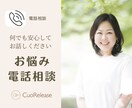 心のお悩み事、人生のお悩み事何でも相談に乗ります 悩み相談の専門家です。何でも安心してお話しください。 イメージ1