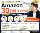 Amazon出品&販売の悩みを徹底サポートします 初心者〜売上改善まで実践サポート商品登録・広告・FBA対応 イメージ1