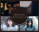 あなただけのオリジナル曲作ります 歌うという諦めた夢、今叶えませんか？ イメージ1