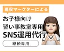 ご継続購入専用｜教室専門のSNS運用します こちらはご継続専用の商品ページとなります イメージ1