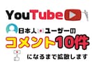 YouTubeのコメント10件なるまで拡散ます 日本人ユーザー！長文コメントOK イメージ1