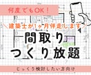 1ヶ月間・間取りつくり放題！何度でもご提案します 建築士とじっくり家づくり。1ヶ月間チャットでいつでも相談OK イメージ1