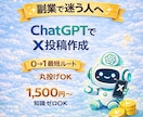 副業初心者向け ChatGPTでX投稿作成します 丸投げOK！ChatGPTでX投稿作成します イメージ1