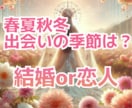 恋人との出会い、結婚の季節を占います どの季節に大事な人と出会えるのでしょうか イメージ1
