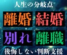 人生の分岐点で迷う判断を支援します 離婚・結婚・別れなど重大な選択に イメージ1
