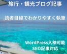 旅行・観光に関する記事を執筆します SEO記事を意識し、読みやすく魅力が伝わる記事を作成します。 イメージ1
