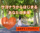 サヨナラからはじまる新しいあなたを応援します 【心のデトックスライン】失恋・離婚を経て再出発するあなたへ イメージ1