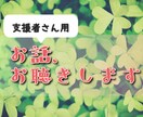対人援助職の方、1週間トークルームでお話聴きます 介護士、保育士、相談員、ケアワーカー、心理士など☆ イメージ1