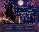 誰にも言えない気持ちを優しくお聴きします 否定も決めつけもせず、あなたの心に寄り添います✿.* イメージ1