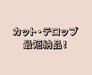カット・テロップします 【先着順】最短納品させていただきます！ イメージ1