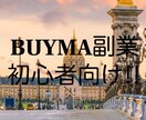 BUYMAにてネットショップ運営をアドバイスします 無在庫販売となっており、在庫を抱えるリスクが一切ありません。 イメージ1