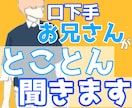 口下手お兄さんだけど、あなたの不安や悩み聞きます 口下手お兄さんが、あなたの不安や悩みをとことん聞きます イメージ1