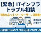 ITインフラ緊急相談｜サーバ障害を解決します 【ITインフラ緊急相談】原因不明のインフラ障害を切り分けます イメージ1