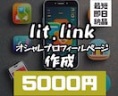 lit.link(リットリンク)作成いたします 他が羨むプロフィールページを安価で作成します！ イメージ1