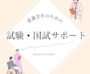 看護学生、既卒生の試験・国試勉強をサポートします 早め学習で定期試験、国試を楽々乗り越えて看護師になろう！ イメージ1