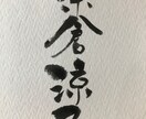 お名前を味のある筆文字で書きます 招待者のお名前に！世界でたった一つのプレゼント に！ イメージ3