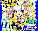 全身デフォルメイラストお描きします グッズからアイコンまで使える商用利用可なデフォルメイラスト！ イメージ1