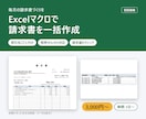 Excelマクロで請求書・帳票を一括作成します 明細の表から取引先ごとの請求書PDFをボタン1つで イメージ1