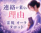 連絡が来ない理由を霊視×オーラタロットで視ます なぜ連絡が来ないのか相手の本音を深く読み解き不安を軽くします イメージ1
