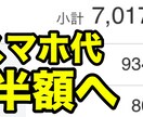 月々の【スマホ・携帯代を半額にする方法】公開します 電波の強さ・使い勝手はそのまま！なのに月々半額に！ イメージ8