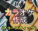 カラオケのアコースティックバージョン作成致します あなた専用カラオケ音源をアコースティックアレンジで作成します イメージ1