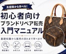 ブランドリペア転売入門マニュアルをお届けします 簡単ステップで学ぶブランドリペア転売! イメージ1