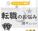 タロットでズバリ！転職運を占います 今動いて後悔しない？次決まる？…あなたの努力応援します！ イメージ1