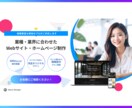 300件以上の実績　完全オリジナルサイト制作します 業種・業界に合わせたWebサイト・ホームページを制作します イメージ1