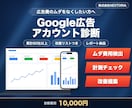 Google広告アカウントの改善点を診断します 広告費のムダを洗い出し、改善案をレポートで提出 イメージ1