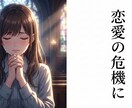 壊れてしまいそうな恋愛の立て直しを全力で支援します 大事なあの人が、完全にあなたの手から離れてしまう前に～ イメージ1