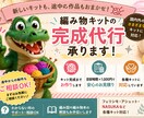 編み物キットの完成代行を承ります 完成代行のほか、編み方のご相談も承ります。 イメージ1