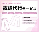 縫製代行サポート｜既製品のお洋服をリメイクします 裾上げやサイズ変更など縫製関連のお悩み、ご相談ください！ イメージ1