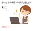 Excelでの集計作業代行します Excel苦手な方のお手伝い致します！ イメージ1
