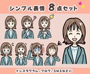 商用可⭐︎シンプル表情8点セット作成します インスタグラム・バナー・ブログなどに！ イメージ1