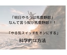行動力の高め方を教えます あなたの「やる気スイッチ」をオンにする科学的な方法！ イメージ1