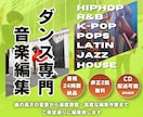 ダンサーのための、高品質なダンス音源を制作します 20年の音楽経験を持つ担当DJが制作。修正料金2回まで無料！ イメージ1