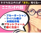 新世代のマネタイズ！まだ知られてない副業を教えます 新常識！ブルーオーシャン市場で先行者利益＋権利収入獲得する術 イメージ1